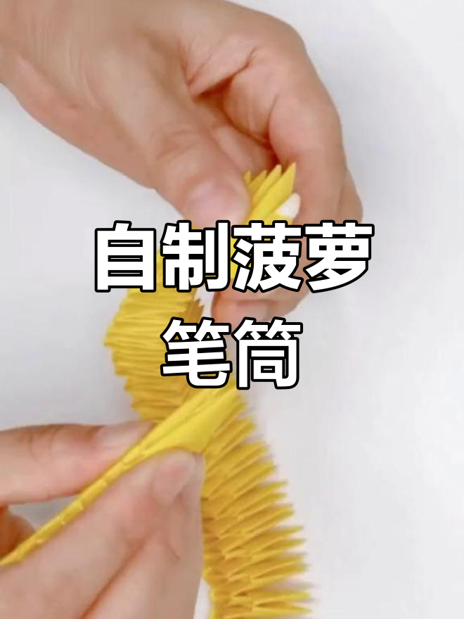 纸菠萝变笔筒,三角插技巧大揭秘