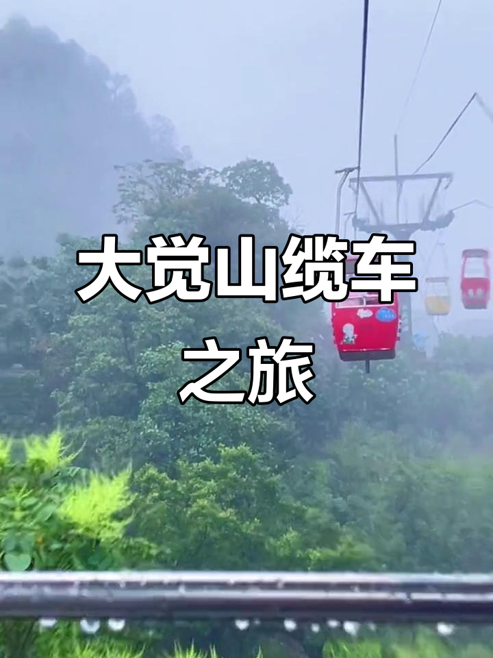 江西大觉山缆车,陪你走遍天涯海角