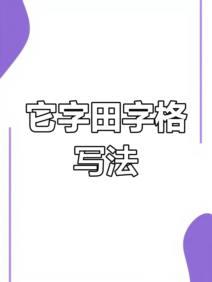 田字格中"它"字的写法技巧,轻松掌握每个步骤