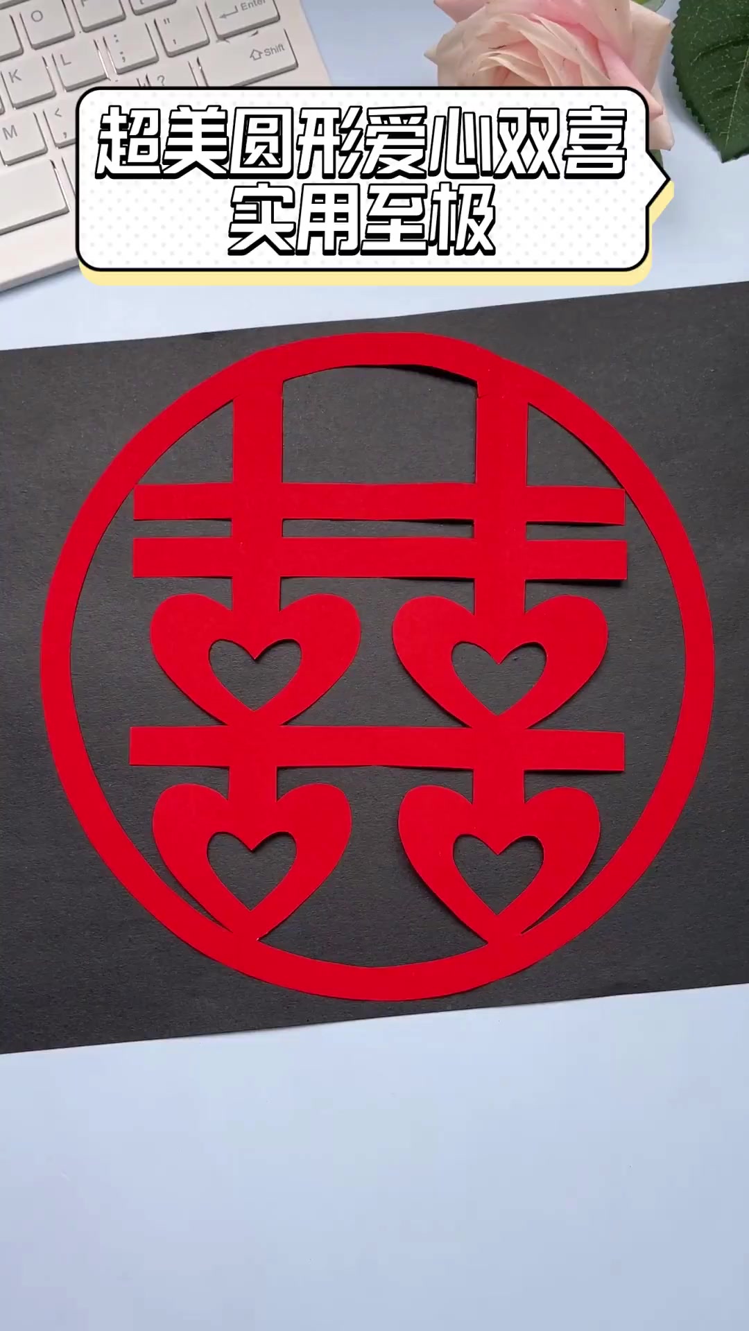 超美圆形爱心双喜,实用至极