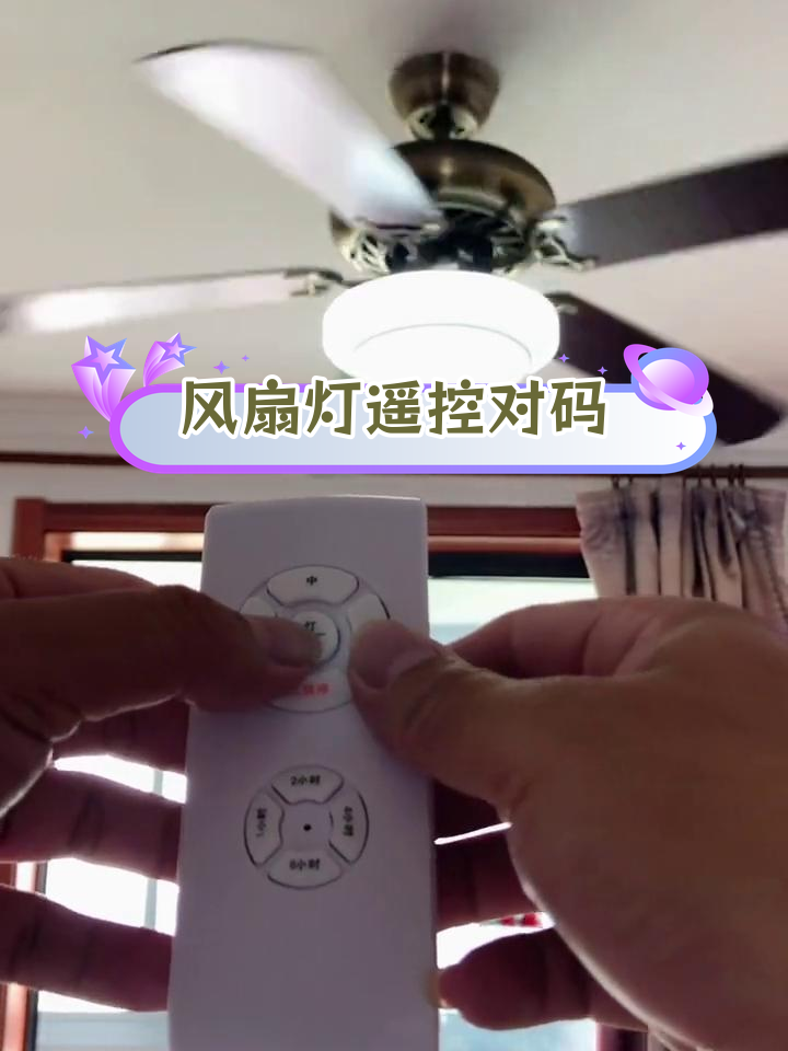 风扇灯遥控器对码教程,轻松配对使用