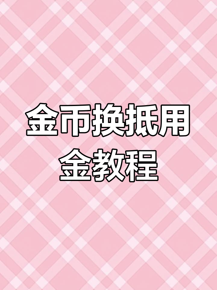 头条搜索极限版金币兑换在哪里(头条极速版可获取的金币今日已达2万上限)