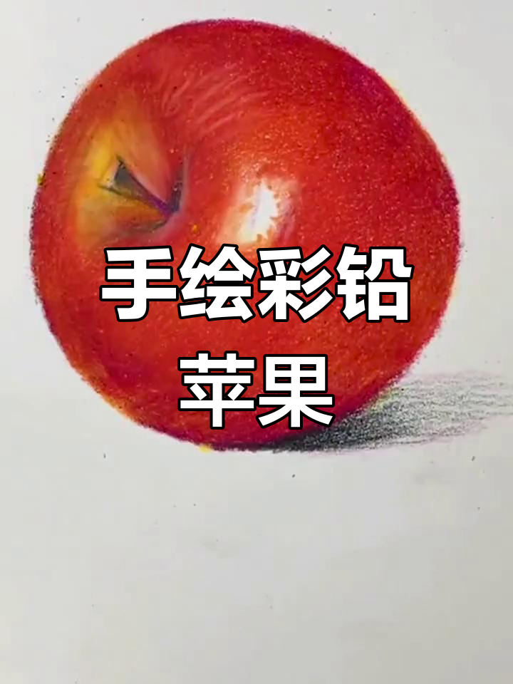 彩铅苹果 临摹图片