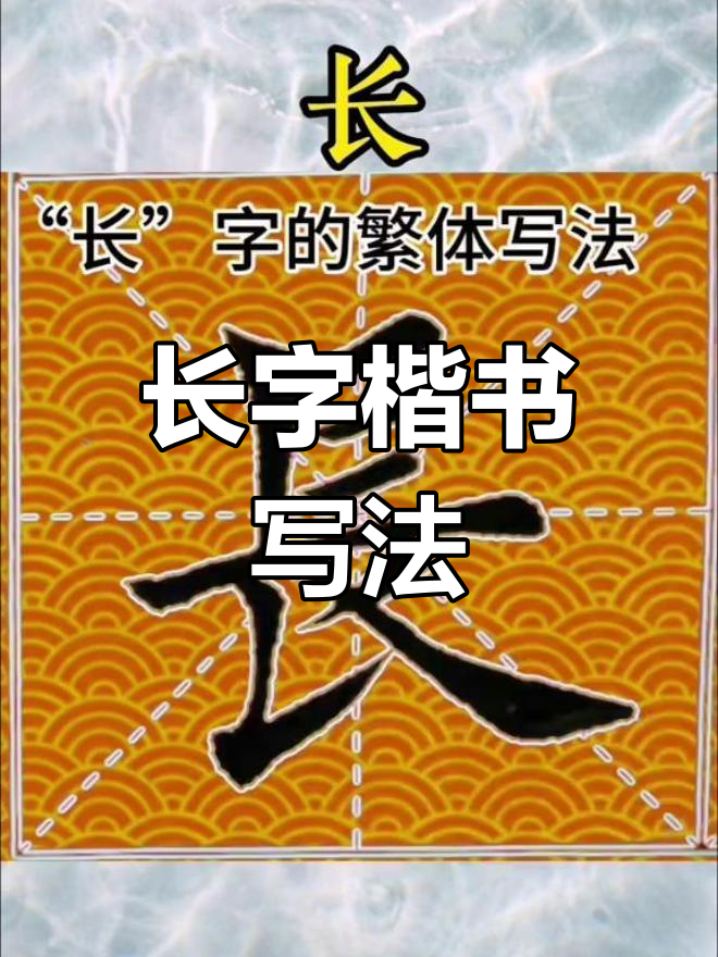 楷书"长"字解析