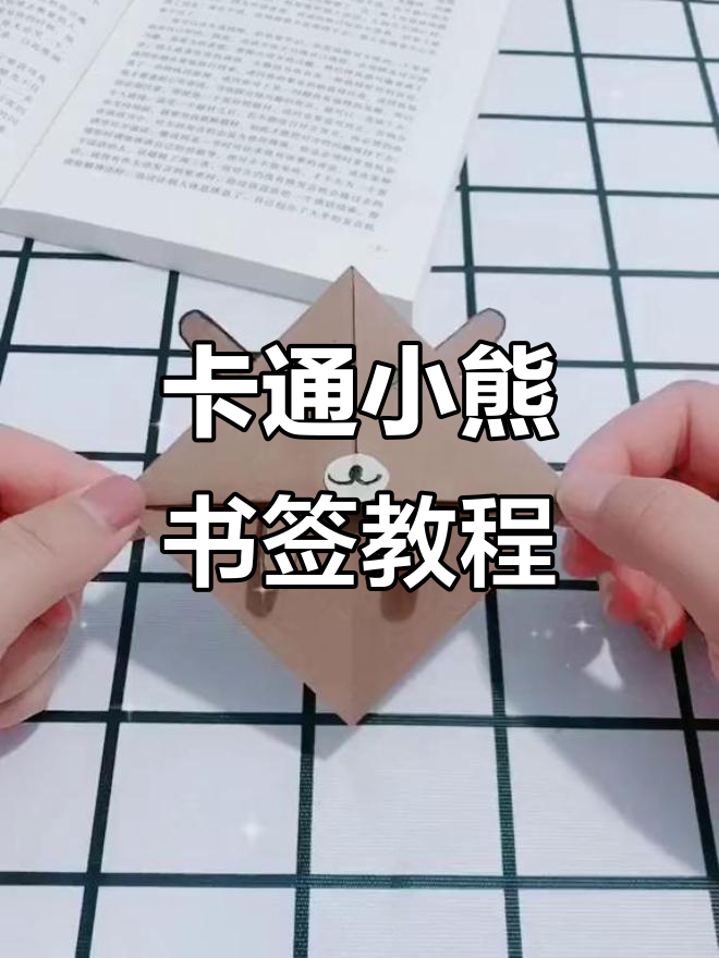 手工制作可爱卡通小熊书签,简单又有趣