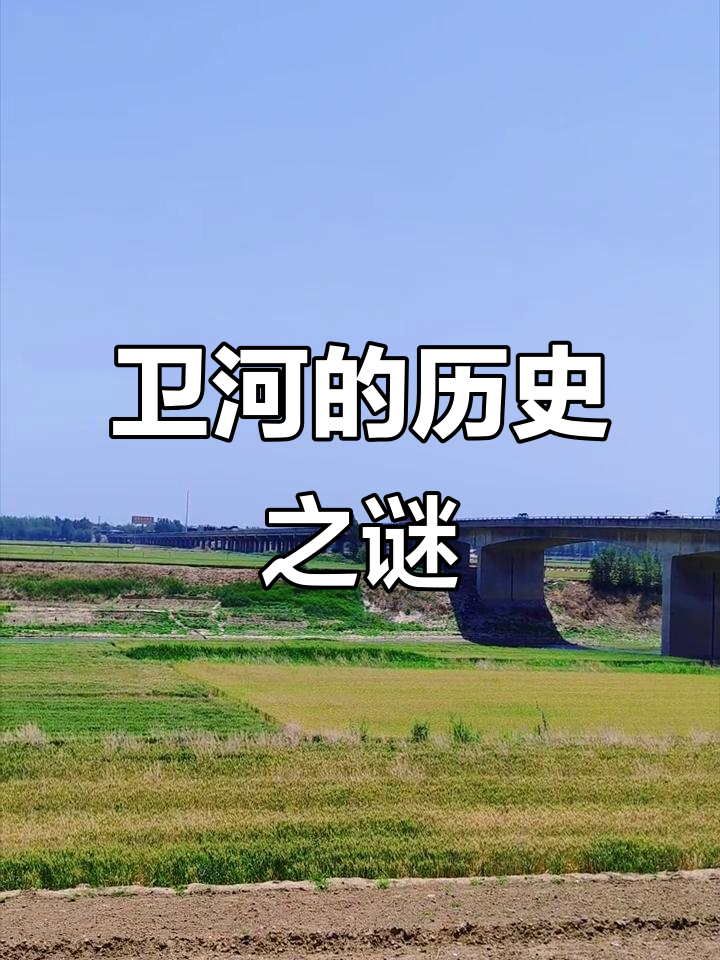 卫河:界河与历史的交织,见证山东河北的千年纷争