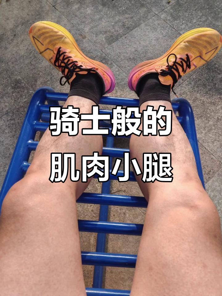 体育生的荷尔蒙腿,肌肉小腿的完美呈现