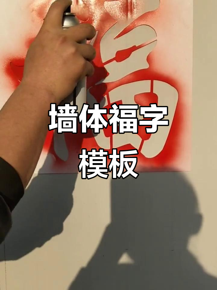墙体喷漆福字模板,镂空设计更生动