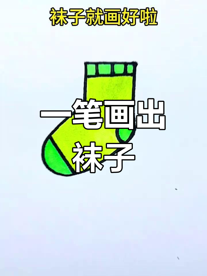 简单几步画出袜子
