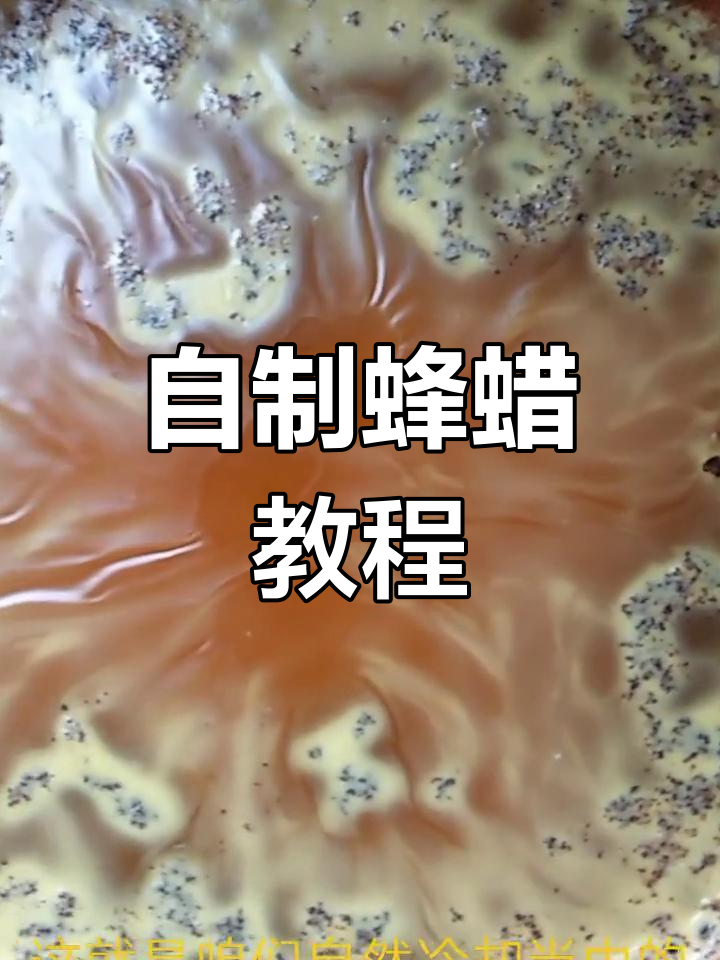 蜂蜡制作全流程:从草皮煮沸到冷却成固体