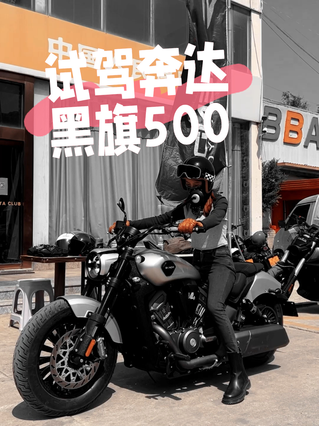 试驾奔达 黑旗500