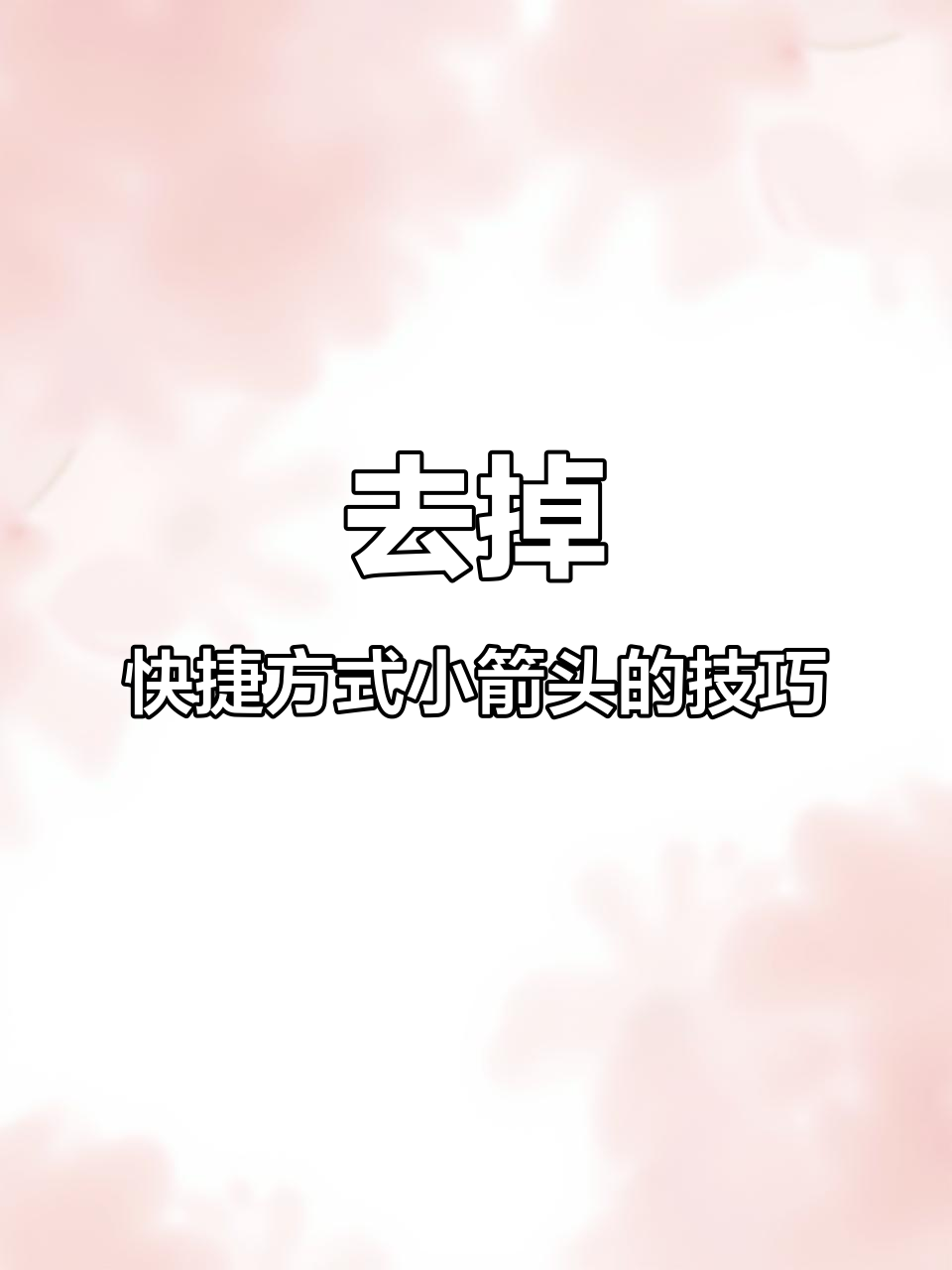 桌面图标箭头，win10去掉桌面图标小箭头