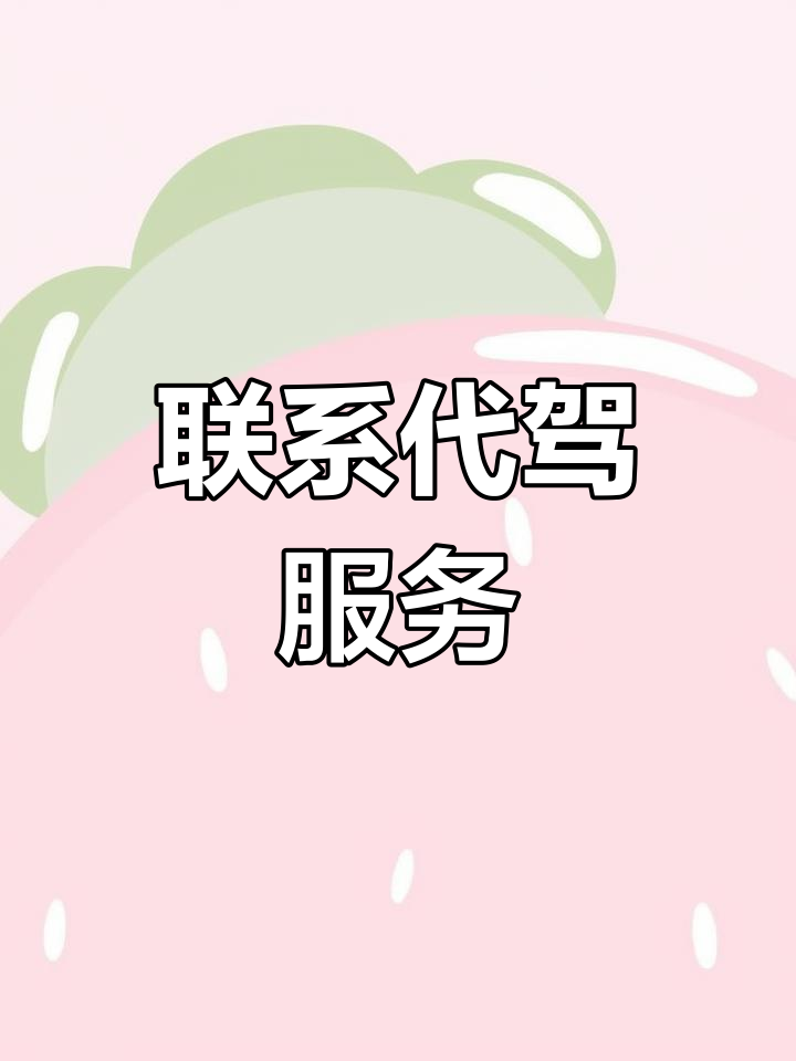 通过什么软件找代驾兼职的找兼职须知 通过什么软件找代驾兼职的找兼职须知