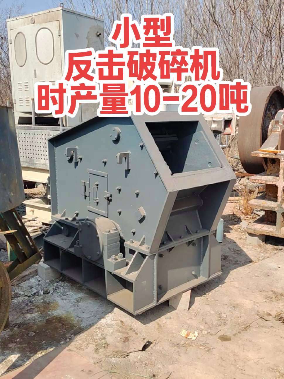 小型反击破碎机,迷你型反击破石机,0607型反击破碎机