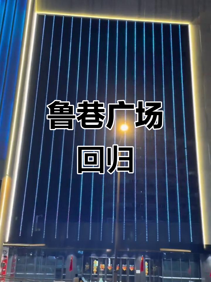 鲁巷广场焕新归来,光谷地标重现辉煌