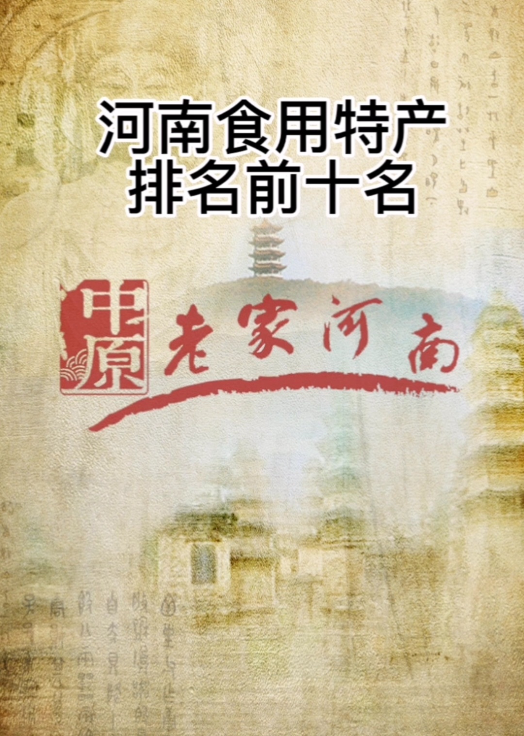 河南食用特产排名前十名