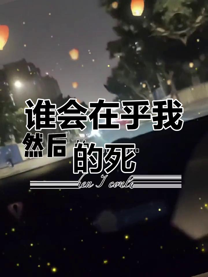 如果有一天我死了,谁会伤心?