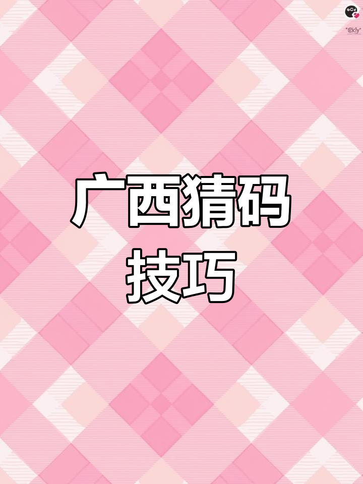 广西人猜码必备,酒局上也能秀一把!