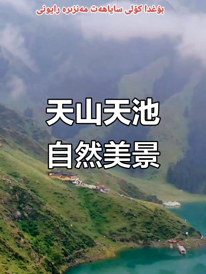 新疆天山天池纪录片