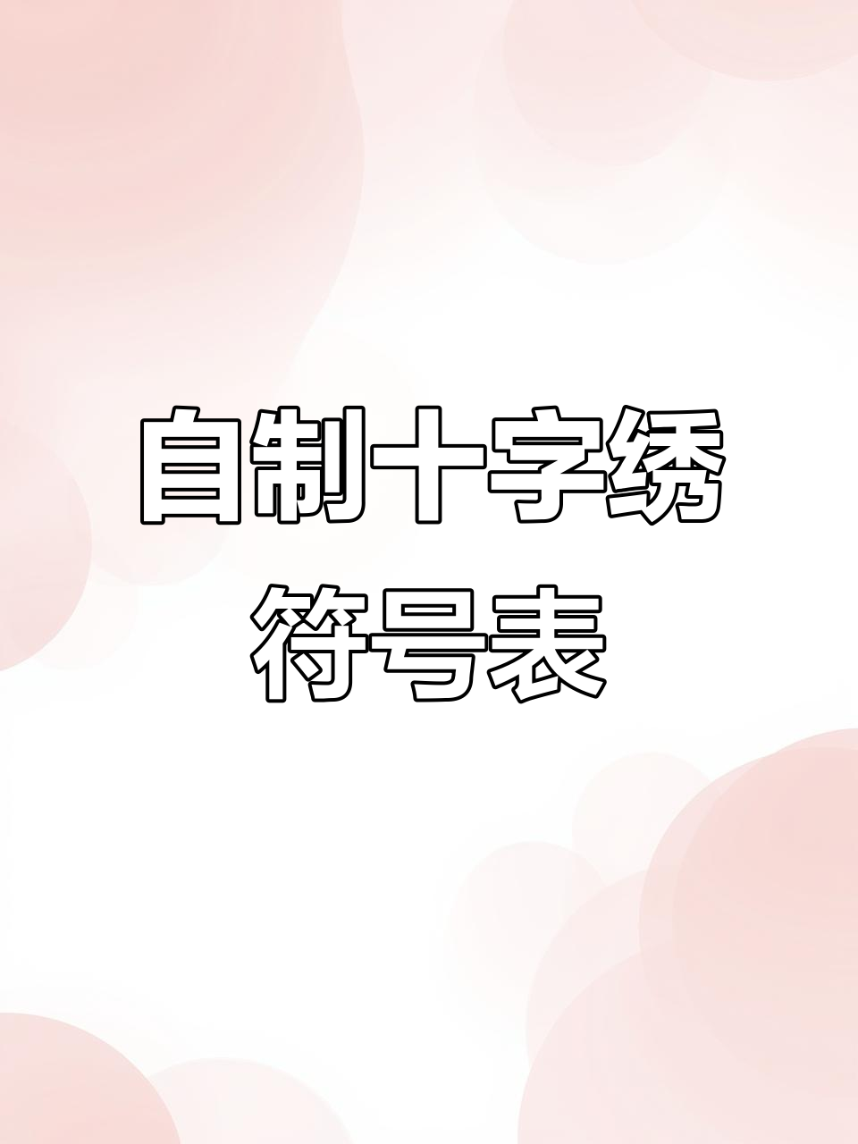 十字绣符号对照表,轻松掌握针线技巧