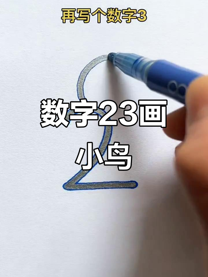 用数字画小鸟最简单