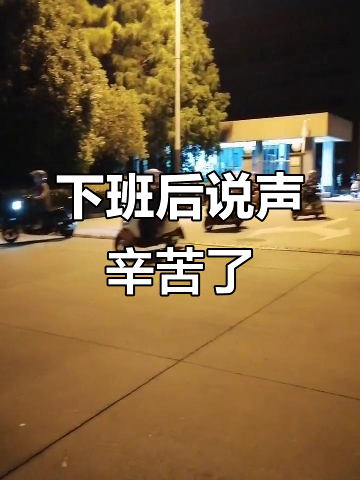 加班到深夜,终于下班了!给自己点个赞