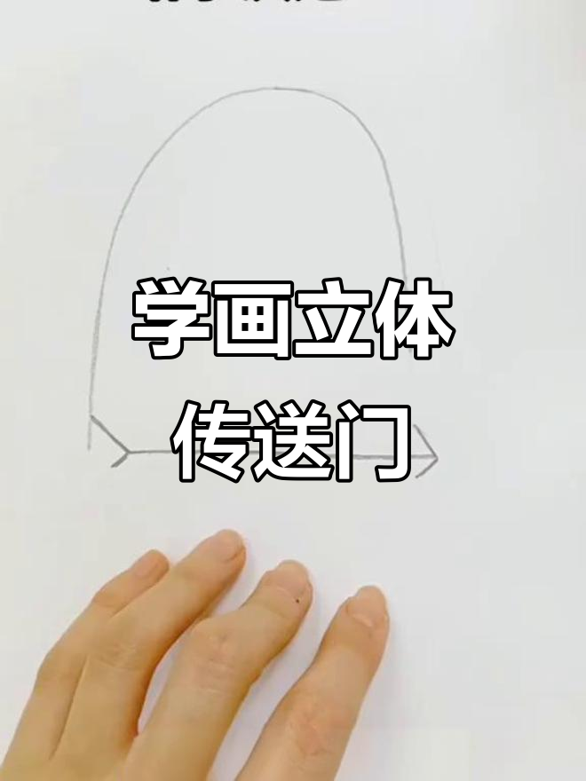 立体传送门大变身,轻松学会画法