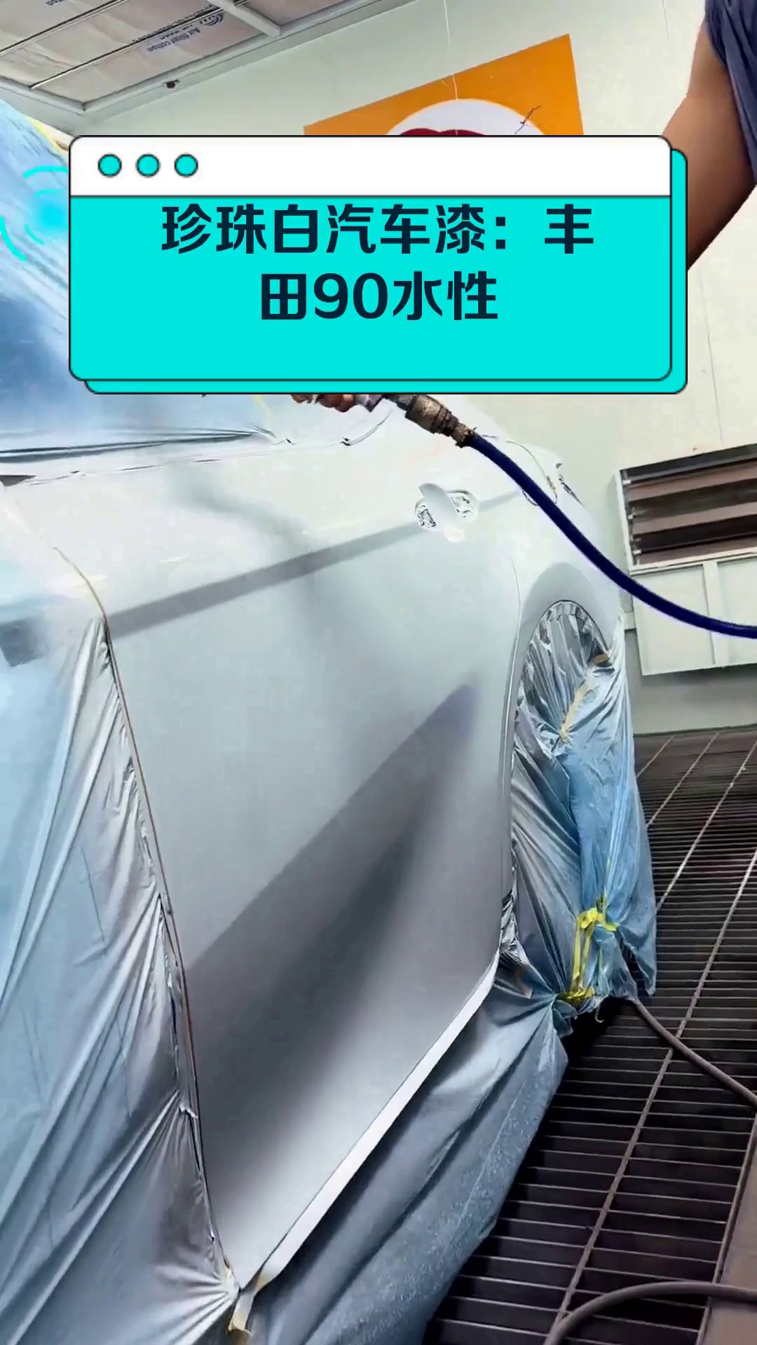 珍珠白汽车漆:丰田90水性