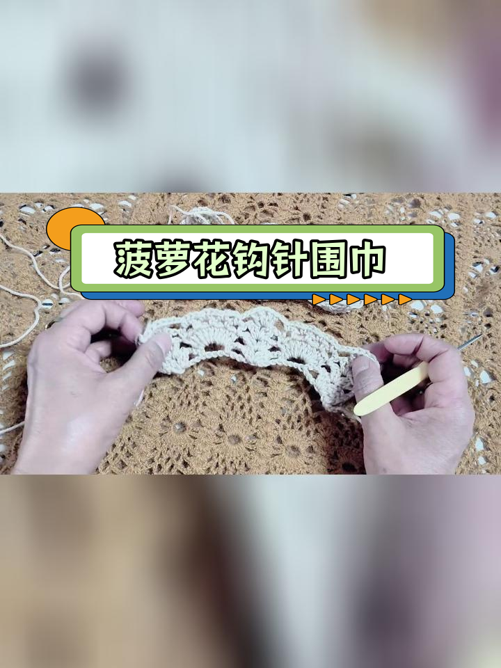 菠萝花围巾织法教程图片