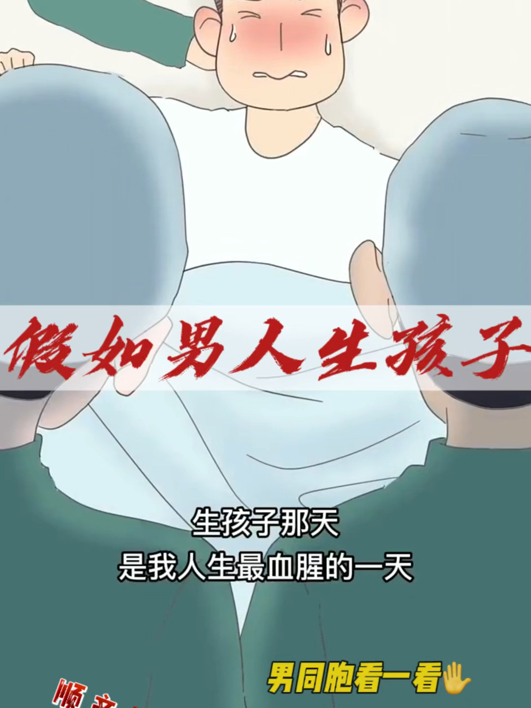 假如这个世界男人生孩子……建议老公们都看看