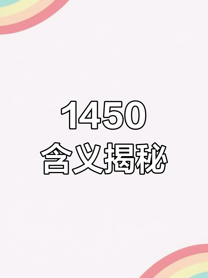 1450什么梗