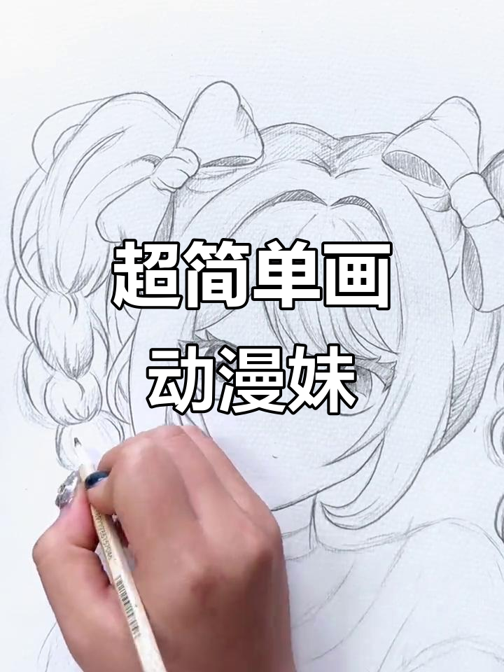 轻松画出萌动漫少女,步骤超简单!