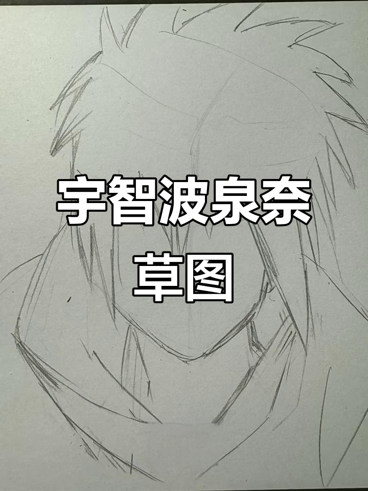 宇智波泉奈起稿,细节画完后懒得上色