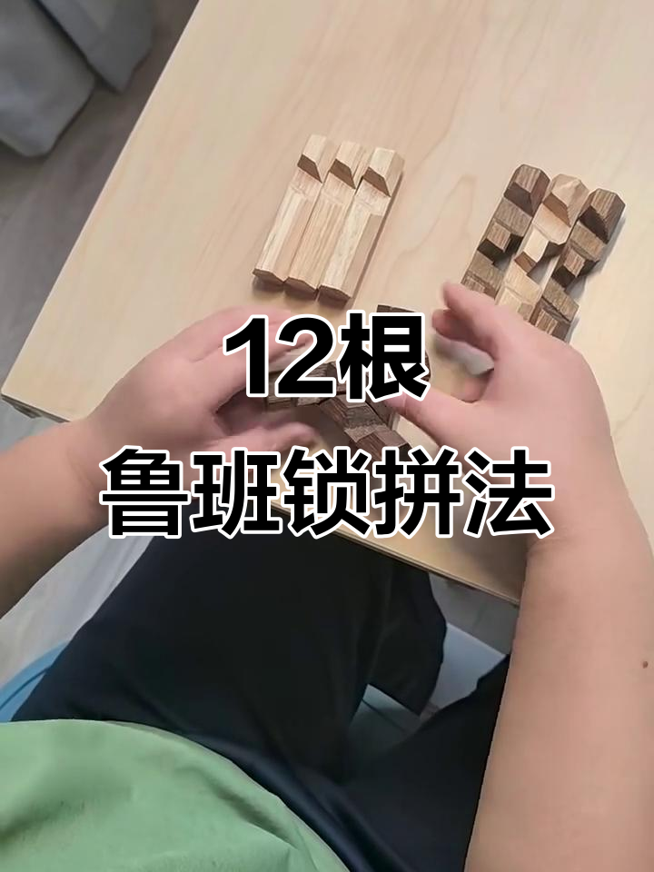拆解与拼搭十二姐妹鲁班锁,轻松掌握技巧