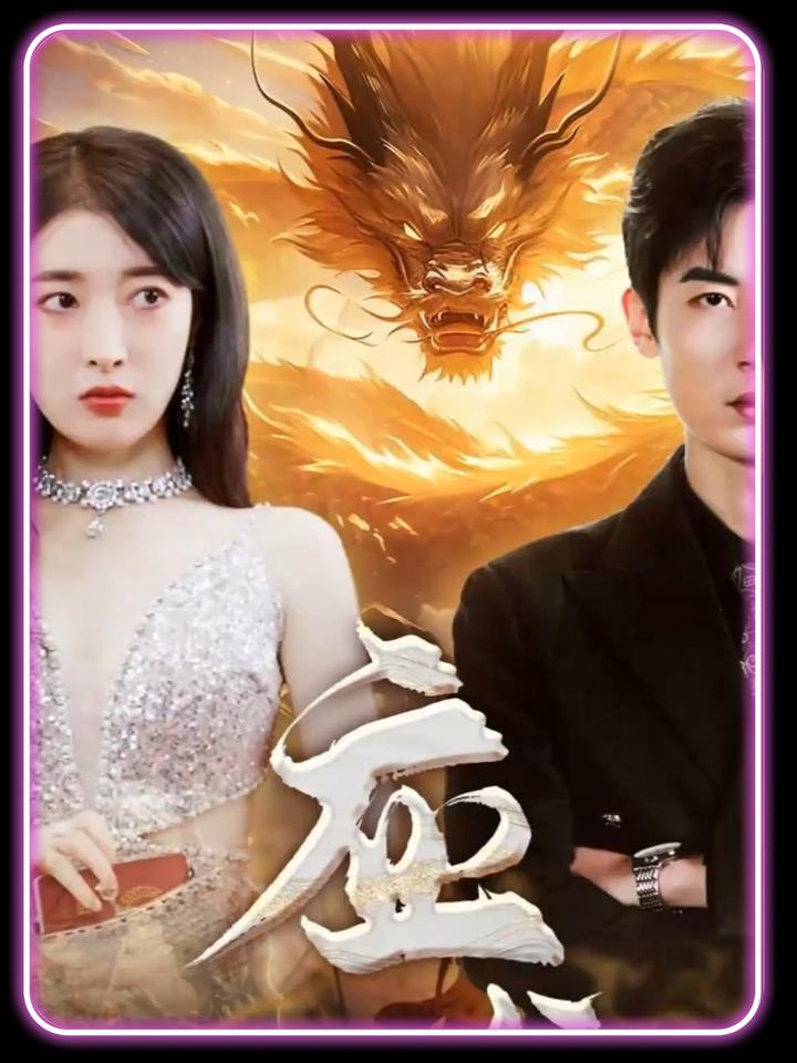 《应龙》超级精彩的短剧