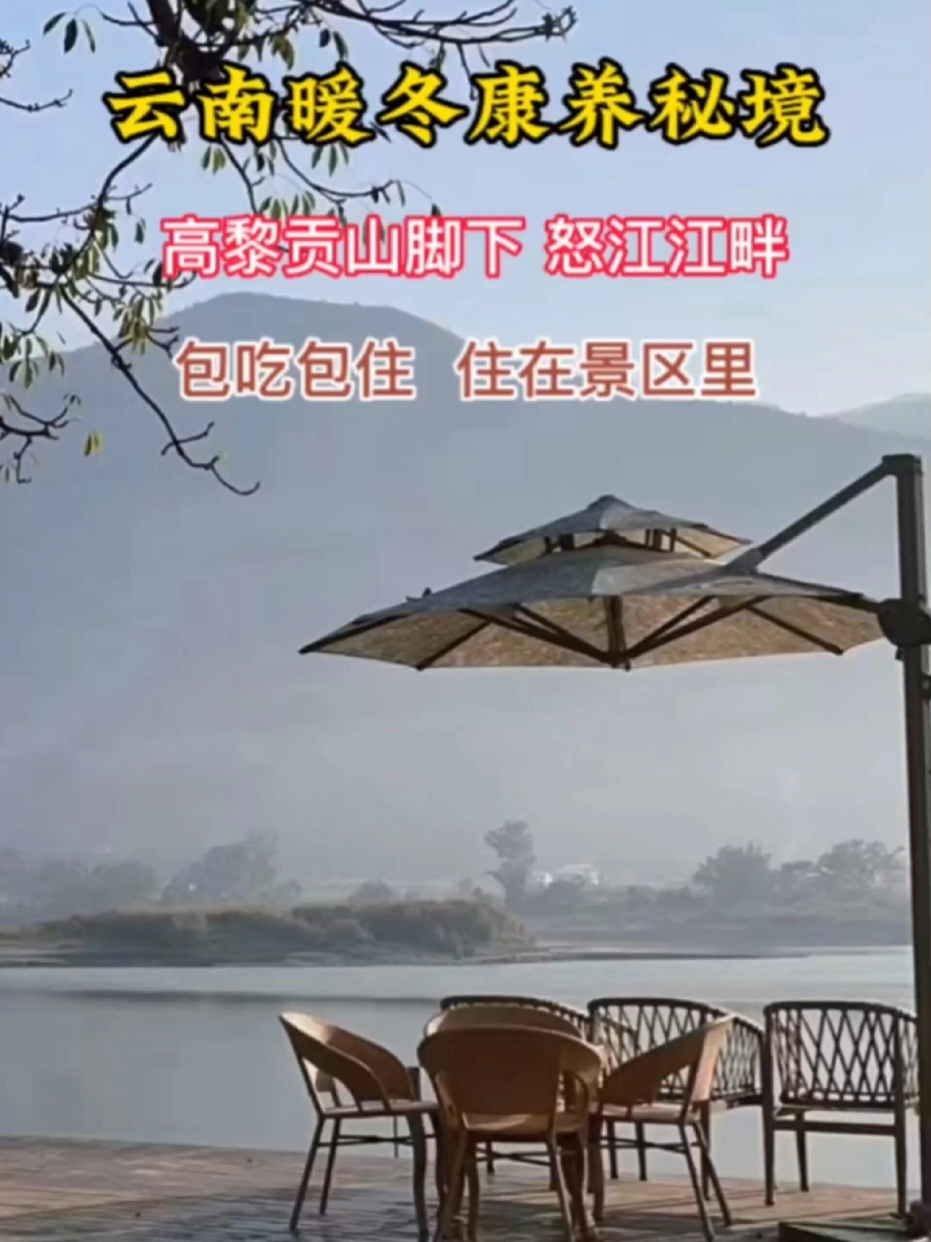 云南保山高黎贡勐赫小镇包吃住旅居套餐