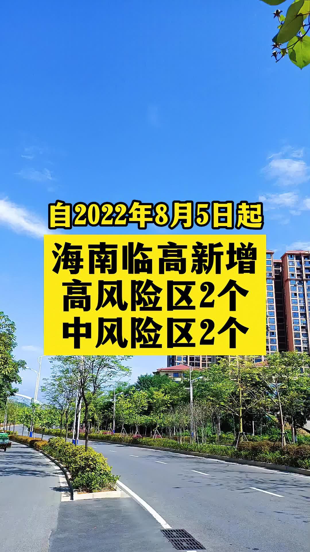 海南临高县新增高风险区2个 关注本土疫情 疫情 最新消息 战疫dou知道