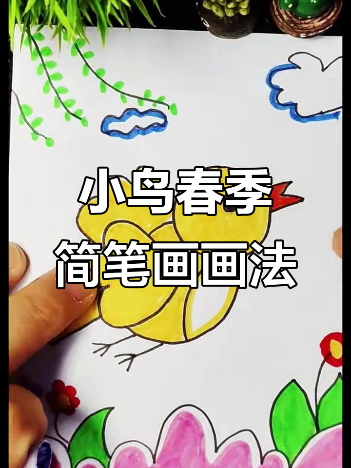 春天小鸟简笔画,轻松学会绘画技巧