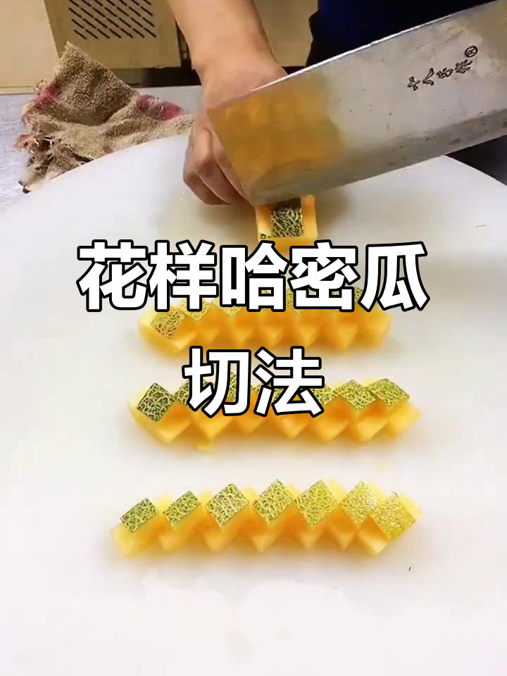 哈密瓜切法大揭秘,轻松做出花样果盘