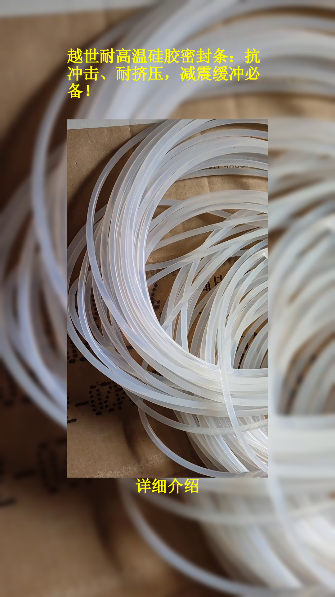 越世耐高温硅胶密封条:抗冲击,耐挤压,减震缓冲必备!