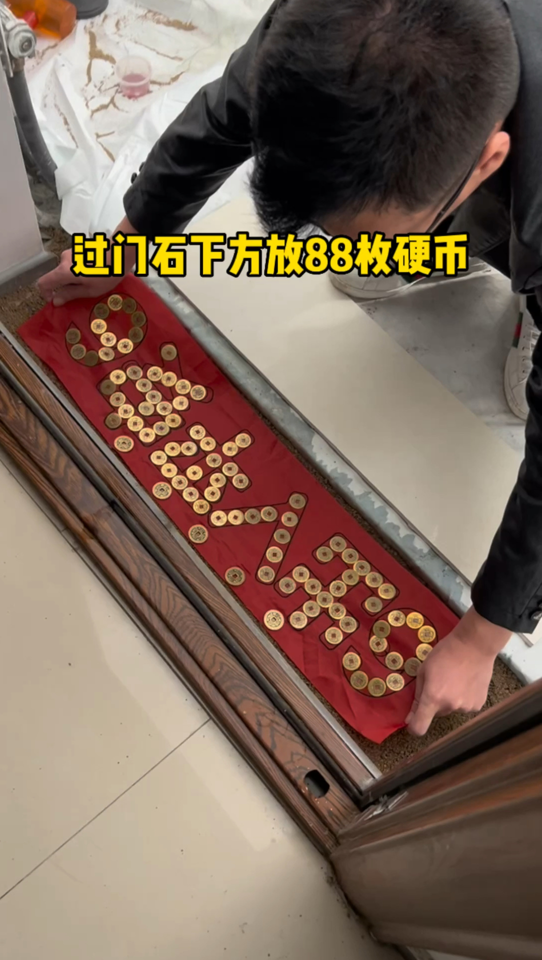 过门石下方摆放88枚硬币,摆出来出入平安