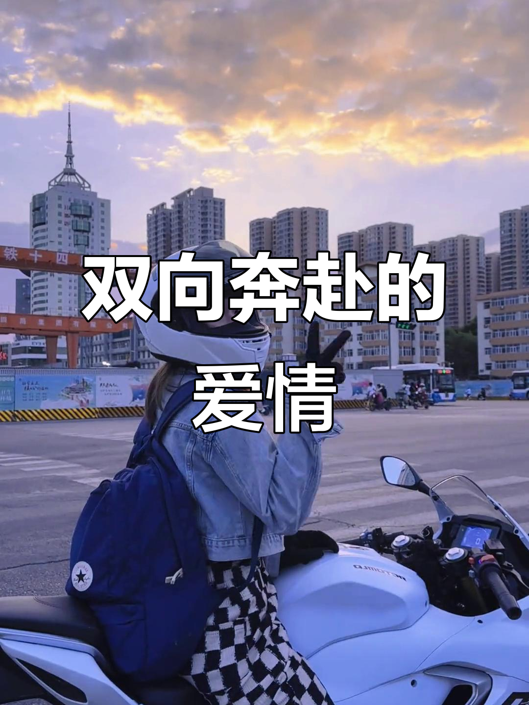 爱情就像双向奔赴,我想揍你刚好你能扛得住