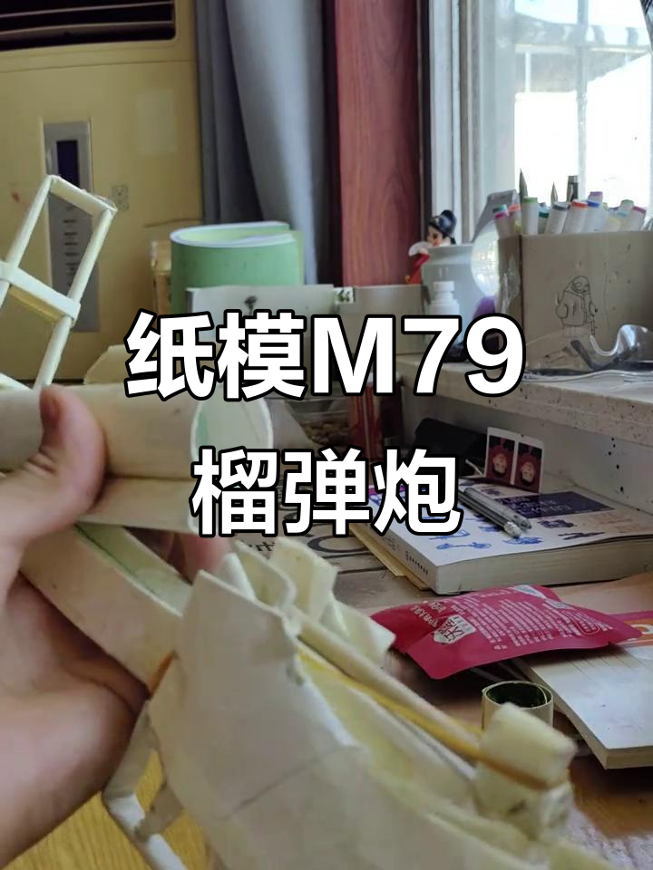 用纸板打造m79榴弹炮,手工diy超有趣