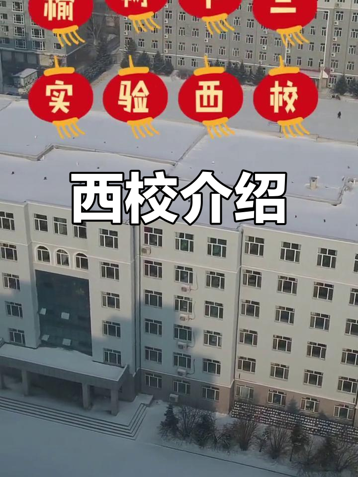 榆树市西校照片图片