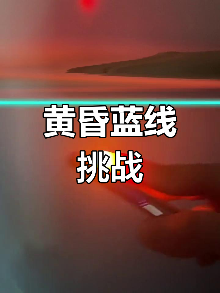 贩卖黄昏的蓝线挑战,创意定格照大赏