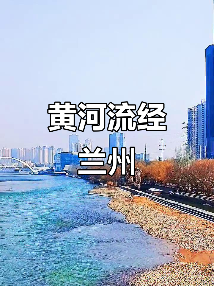 兰州黄河穿城,美景尽收眼底