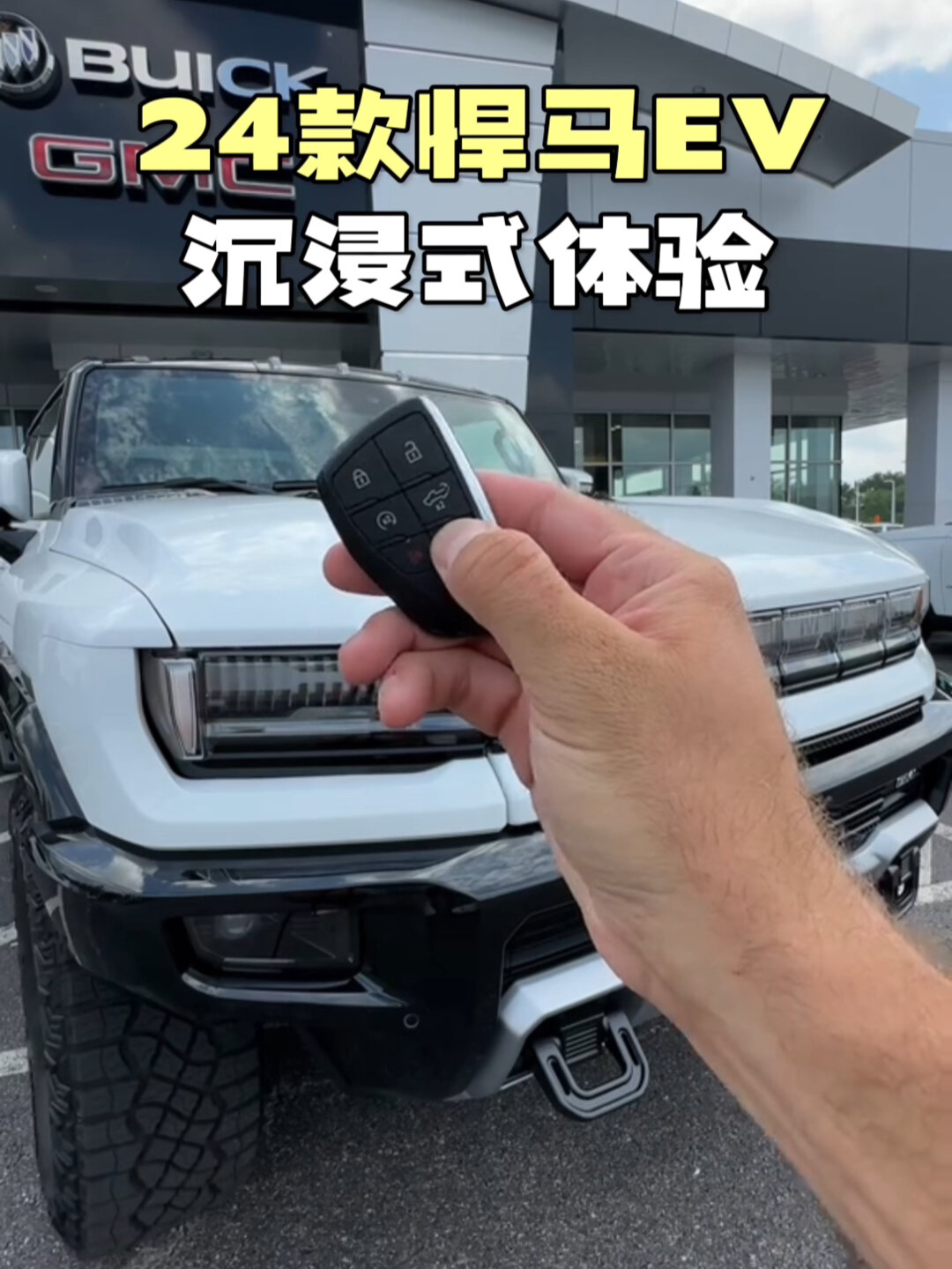 24款悍马ev 沉浸式体验