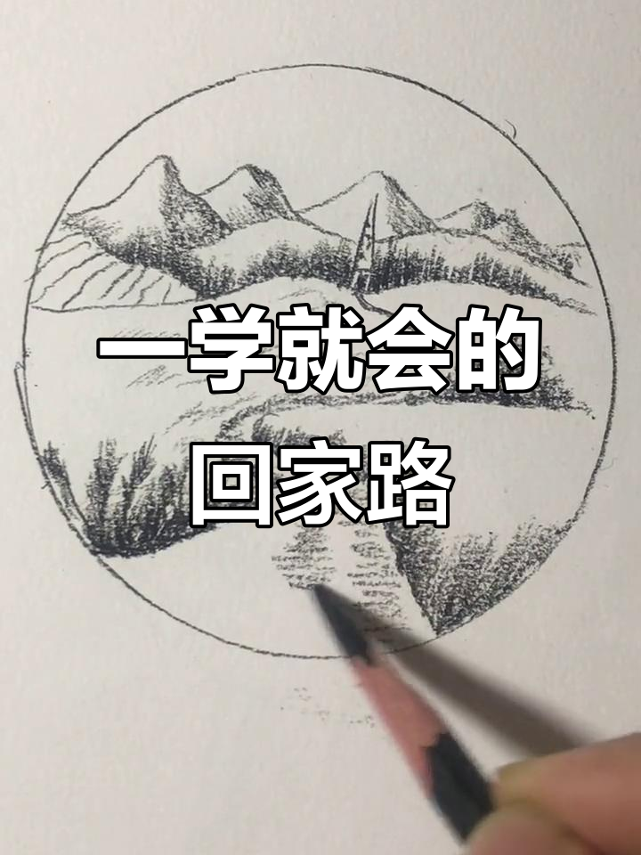 30秒学会画回家的路,轻松掌握素描技巧