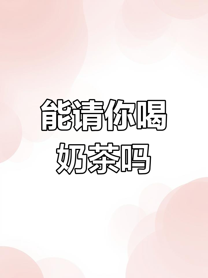 感觉关系变淡了,能请我喝奶茶吗?
