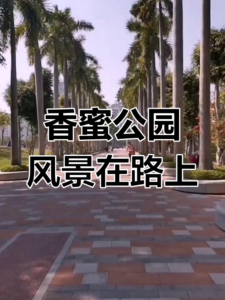 香蜜湖公园电话图片